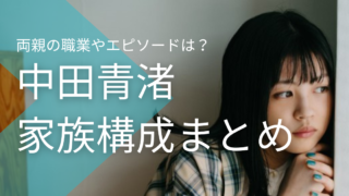 中田青渚は６人家族の長女！両親の職業やエピソードは？